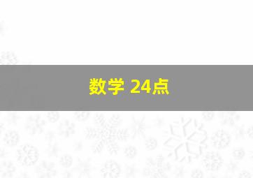 数学 24点